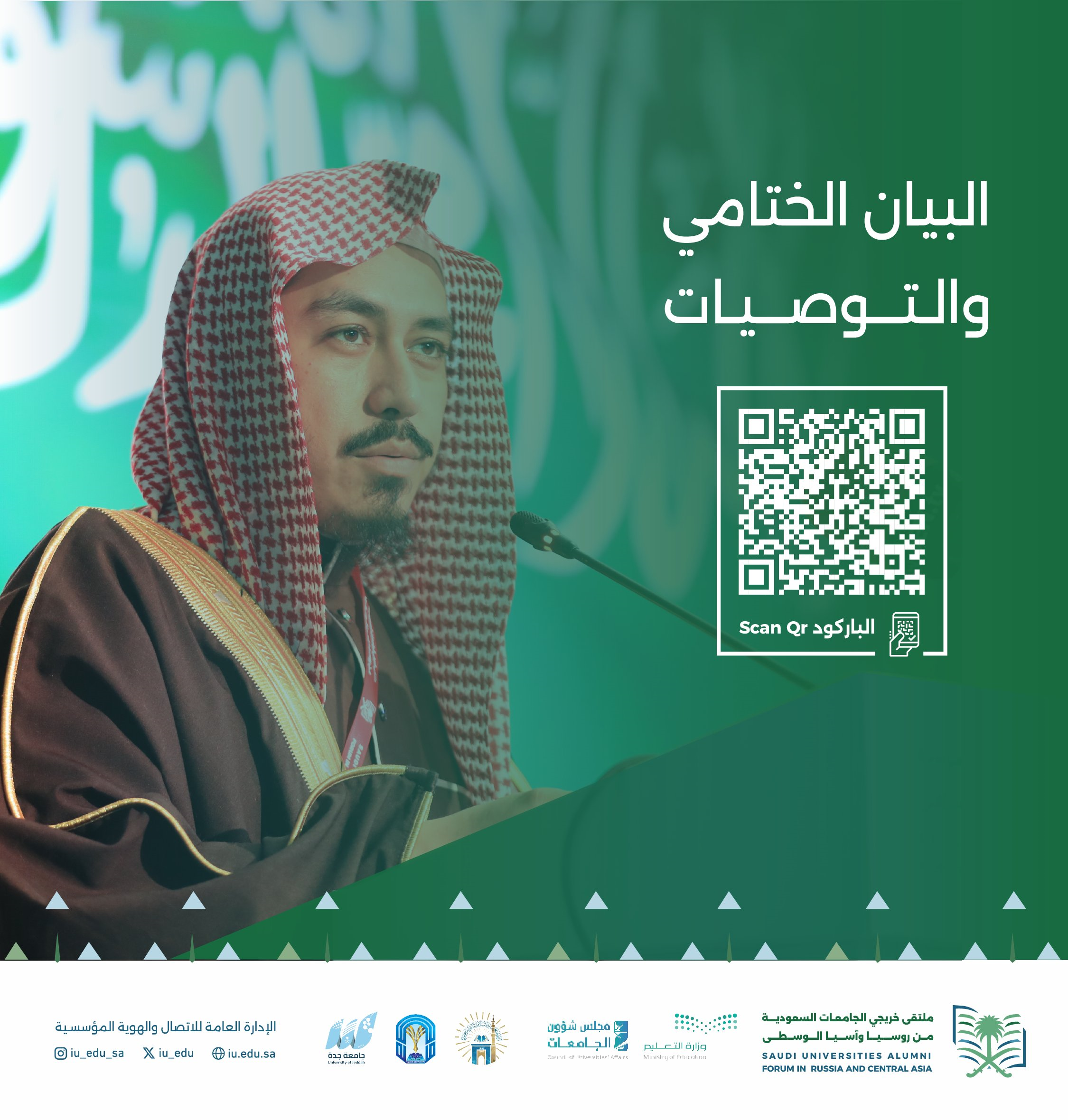 البيان الختامي والتوصيات العلمية لملتقى خريجي الجامعات السعودية من روسيا وآسيا الوسطى في جمهورية قرغزستان.